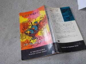 HPBSF3204 X・Pで幸福を！　シェパード・ミード(ハヤカワ・SF・シリーズ 昭和43年)送料114円　