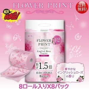 トイレットペーパー 丸富製紙 花束フラワープリント イングリッシュローズの香り 1.5倍巻き ダブル37.5m 8ロールＸ8パック