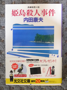 姫島殺人事件／内田康夫　光文社文庫