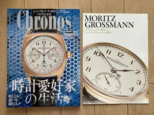 【即決・美品・折り目なし】★クロノス日本版 Chronos 第57号★2015年3月号★モリッツ・グロスマン別冊付録付き★高級 時計 雑誌 専門誌