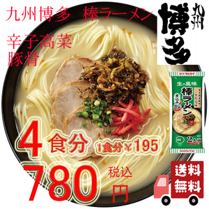 大特価780→680大人気　激うま　高菜ラーメン　九州博多の棒ラーメン　　マルタイ　辛子高菜　豚骨ラーメン　全国送料無料　おすすめ