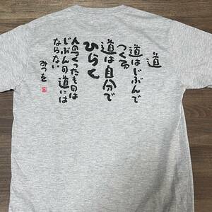 相田みつを 道 Tシャツ