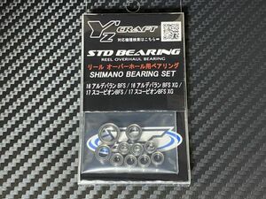 送料無料(定形外郵便)　シマノ　オーバーホール用ベアリングキット　16 アルデバラン BFS / 16 アルデバラン BFS XG 他