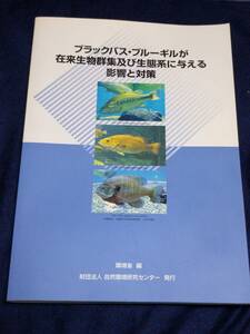 ブラックバス・ブルーギルが在来生物群集および生態系に与える影響と対策 環境省 編 財団法人 自然環境研究センター 発行