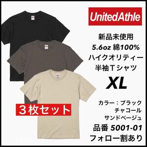 新品未使用 ユナイテッドアスレ 5.6oz 無地半袖Tシャツ 3枚セット XL サイズ ブラック チャコール サンドベージュ United Athle