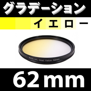 GR【 62mm / イエロー 】グラデーション フィルター ( 黄 )【 ハーフ ポートレート インスタグラム 脹G黄 】