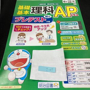 さー017 基礎基本 理科APプラス ６年 1学期 前期 明治図書 ドラえもん 問題集 プリント ドリル 小学生 テキスト テスト用紙 文章問題※7