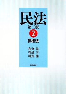 民法 第三版(2) 債権法/我妻榮(著者),有泉亨(著者),川井健(著者)