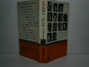 ◇南條範夫他『無残や二郎信康』光文社-昭和40年-初版