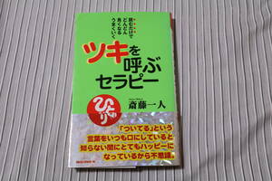 ツキを呼ぶセラピー 斎藤一人