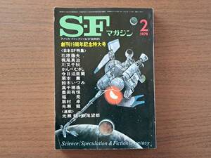 ★SFマガジン第244号/1979年2月号★創刊19周年記念特大号★日本SF特集★今日泊亜蘭、鈴木いづみ、光瀬龍★早川書房★状態良