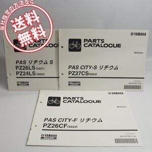 新品パスPAリチウムS/PZ26LS/PZ24LSシティ-Sリチウム/PZ27CSシティ-Fリチウム/PZ26CFパーツリスト3冊X651/X652/X653/X654ヤマハ