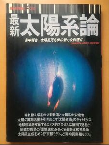 最新太陽系論　最新科学論シリーズ10