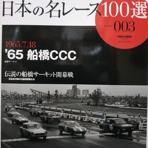 日本の名レース100選 003 