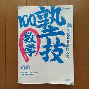 中古『 塾で教える高校入試　数学　塾技100　新装版 』Z会進学教室講師　森 圭示 著　文英堂