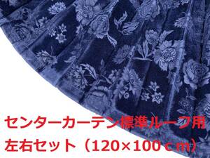 【金華山センターカーテン標準ルーフ　トラック用】リーズナブルなチンチラ風バラ柄モケット生地♪（ネイビー）