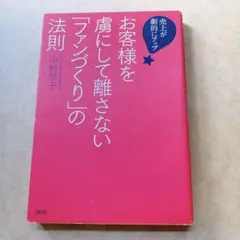 お客様を虜にして離さない「ファンづくり」の法則 売上が劇的にアップ!