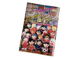 週刊少年ジャンプ 1995年 3.4合併号　最高部数発刊記念 復刻版