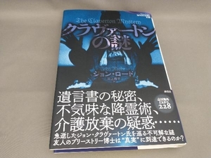 初版 クラヴァートンの謎 ジョン・ロード:著