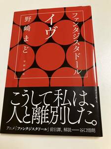 野﨑まど　ファンタジスタドール　イヴ　サイン本　Autographed　簽名書