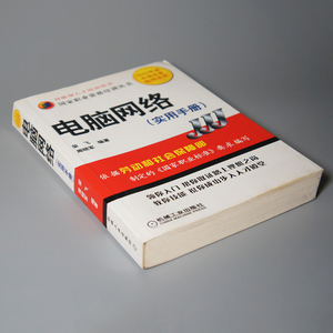 【中国書籍】　★ 電脳網絡 実用手冊 ★　1冊　栄飛/周暁軍 編著　機械工業出版社　中国語 本　検 中文書中古本古書コンピューター故障修理