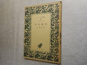 ★『孝行無用』　戸川行男著　アテネ文庫　昭和27年初版★