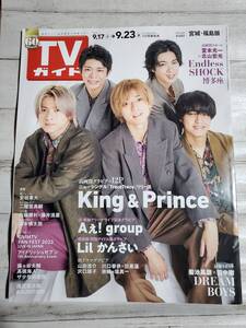 週刊TVガイド2022年9/23号　King & Prince　Aぇ！group　Lil かんさい　DREAM BOYS　Endless SHOCK　GMMTV FAN FEST　アイドリッシュセブン