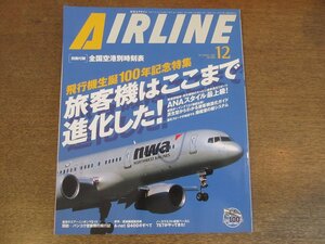 2304ND●月刊エアライン 294/2003.12●特集 旅客機はここまで進化した！/ANAスタイル最上級/退役のエアーニッポンYS-11/Q-400のすべて