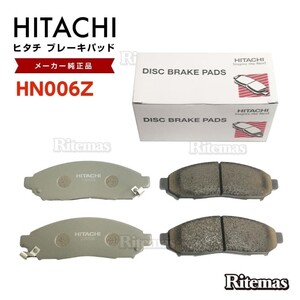 日立 ブレーキパッド HN006Z 日産 セレナ C25 NC25 CNC25 フロント用 ディスクパッド 左右 4枚 H17/5