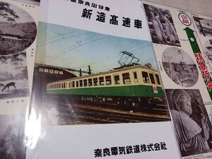 ★新品ビニール未開封！！　　京都奈良間特急　新造高速車　奈良電気鉄道（復刻版）。