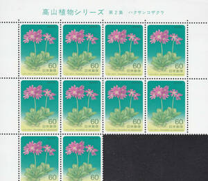 高山植物シリーズ　第2集　ハクサンコザクラ　60円×10枚
