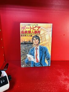 ファミコン冒険ゲームブック ポートピア連続殺人事件 密室殺人の謎 双葉文庫 TRPG 初版　ヤケ強め