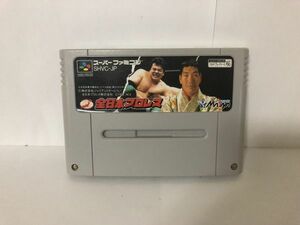 SFC 全日本プロレス 送料無料 USEDソフト NINTENDO 任天堂 スーファミ (192026）