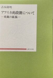 非売品 吉本隆明肉筆署名入『私家版 アフリカ的段階について』試行社 平成10年