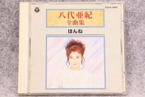 wg2822◆八代亜紀 全曲集 ほんねCD◆ブーケ・恋歌・舟唄ほか 全16曲 COCA-14557