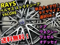 新品タイヤ付♪ レイズ ベルサス VALORE■ヴェゼル オデッセイ ヴォクシー