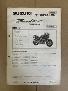 (759) SUZUKI スズキ Bandit400 70周年記念限定車 GSF400-Z GK75A バンディット 追補版 補足 サービスマニュアル 整備書