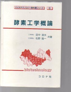 【カバーに難あり】　酵素工学概論 コロナ社　(生体触媒工学 触媒反応 バイオリアクター バイオセンサー 酵素化学 微生物工学 生物工学 