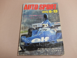 【やや難あり】AUTO SPORT No.195 1976 6-15 三栄書房 昭和51年6月 1976年 / オートスポーツ 号