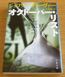 オクトーバー・リスト ☆ ジェフリー・ディーヴァー 著（文春文庫）