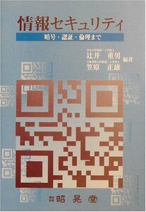 [A01157550]情報セキュリティ―暗号、認証、倫理まで 重男，辻井; 正雄，笠原