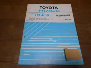 I6728 / ハイエース HIACE E-RZH100G,101G,110G Q-LH100G,107G,110G.117G.140G etc 新型車解説書 1992-5