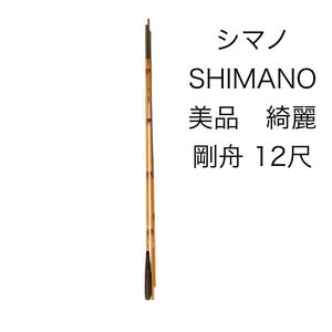 1円 シマノ SHIMANO 剛舟12尺 剛舟 十二尺 釣竿 釣り具 和竿 ヘラ竿 ロッド 釣具 フィッシング 道具 グッズ 人気