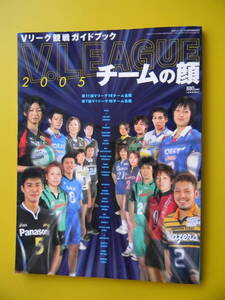 月刊バレーボール　2004年12月号臨時増刊　第11回Ｖリーグ観戦ガイドブック　2005 チームの顔　★補修　