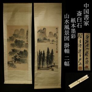 【模写】【LIG】中国書家 斎白石 白石老人 紙本墨彩 山水風景図 掛軸 二幅 中国画 旧家収蔵品[.EY]24.07