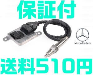 【保証付】【送料600円】【当日発送】ベンツ 0009057100 0009053603 0065420918 0009052800 NOXセンサー 窒素酸化物センサー X156 O13 O27