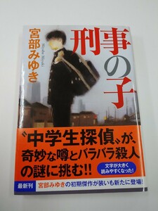 宮部みゆき　刑事の子　 (東京下町殺人暮色 改題)　光文社文庫　帯付き