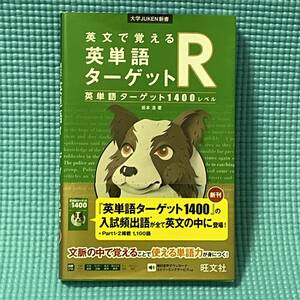 【 安心の匿名配達 】　大学入試　英語 ★☆ 英文で覚える　英単語ターゲット R 1400 レベル★☆ 赤シート 帯 つき 大学JUKEN新書　旺文社