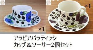 【新品未使用品】アラビア　パラティッシ コーヒーカップ&ソーサー 2色ペア