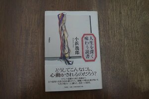 ◎人生を深く味わう読書　小浜逸郎　春秋社　2001年初版|送料185円